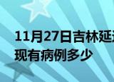 11月27日吉林延边疫情情况数据及延边疫情现有病例多少