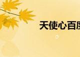 天使心百度（困惑天使心）