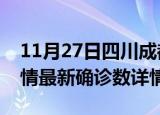 11月27日四川成都疫情新增病例数及成都疫情最新确诊数详情