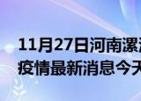 11月27日河南漯河疫情累计确诊人数及漯河疫情最新消息今天