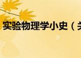 实验物理学小史（关于实验物理学小史介绍）