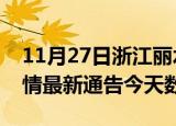 11月27日浙江丽水疫情今天多少例及丽水疫情最新通告今天数据