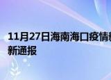11月27日海南海口疫情新增病例数及海口疫情目前总人数最新通报