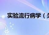 实验流行病学（关于实验流行病学介绍）