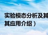 实验模态分析及其应用（关于实验模态分析及其应用介绍）