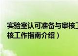 实验室认可准备与审核工作指南（关于实验室认可准备与审核工作指南介绍）