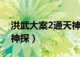 洪武大案2通天神探百度云（洪武大案2通天神探）