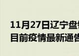 11月27日辽宁盘锦疫情最新通报详情及盘锦目前疫情最新通告