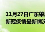 11月27日广东肇庆今日疫情最新报告及肇庆新冠疫情最新情况