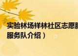 实验林场祥林社区志愿服务队（关于实验林场祥林社区志愿服务队介绍）