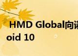  HMD Global向诺基亚1（2018）推出Android 10