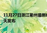 11月27日浙江衢州最新疫情情况数量及衢州疫情最新消息今天发布