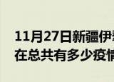11月27日新疆伊犁疫情新增确诊数及伊犁现在总共有多少疫情