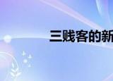 三贱客的新节目（tv三贱客）