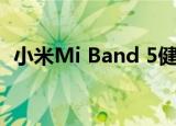  小米Mi Band 5健身追踪器现已在中国预售