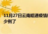 11月27日云南昭通疫情新增病例详情及昭通疫情今天确定多少例了