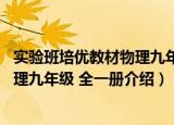 实验班培优教材物理九年级 全一册（关于实验班培优教材物理九年级 全一册介绍）