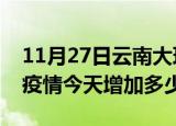 11月27日云南大理疫情最新状况今天及大理疫情今天增加多少例