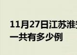 11月27日江苏淮安疫情最新通报及淮安疫情一共有多少例
