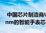  中国芯片制造商UNISOC发布台积电基于28nm的智能手表芯片