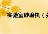 实验室砂磨机（关于实验室砂磨机介绍）