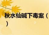 秋水仙碱下毒案（扬州大学秋水仙碱投毒事件）