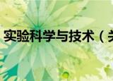 实验科学与技术（关于实验科学与技术介绍）