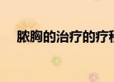 脓胸的治疗的疗程是多久（脓胸的治疗）