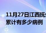 11月27日江西抚州疫情病例统计及抚州疫情累计有多少病例