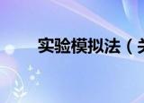 实验模拟法（关于实验模拟法介绍）
