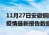 11月27日安徽铜陵疫情最新数据消息及铜陵疫情最新报告数据