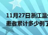 11月27日浙江温州今日疫情数据及温州疫情患者累计多少例了