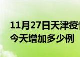 11月27日天津疫情最新消息数据及天津疫情今天增加多少例
