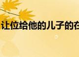 让位给他的儿子的在位皇帝的父亲拥有的头衔
