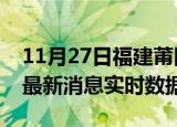 11月27日福建莆田最新发布疫情及莆田疫情最新消息实时数据