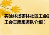 实验林场枣林社区工会志愿服务队（关于实验林场枣林社区工会志愿服务队介绍）