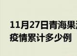 11月27日青海果洛疫情现状详情及果洛这次疫情累计多少例