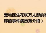 宠物医生花咲万太郎的事件病历簿（关于宠物医生花咲万太郎的事件病历簿介绍）