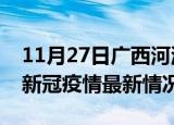 11月27日广西河池疫情最新消息数据及河池新冠疫情最新情况