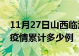 11月27日山西临汾疫情最新情况及临汾这次疫情累计多少例