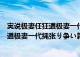 実说极妻任狂道极妻一代縄张り争い篇（关于実说极妻任狂道极妻一代縄张り争い篇介绍）