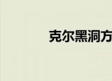 克尔黑洞方程式（克尔黑洞）
