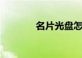 名片光盘怎么用（名片光盘）