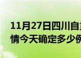 11月27日四川自贡疫情最新通报表及自贡疫情今天确定多少例了