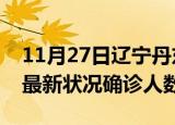 11月27日辽宁丹东疫情最新情况及丹东疫情最新状况确诊人数