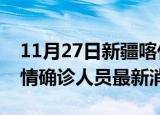 11月27日新疆喀什目前疫情怎么样及喀什疫情确诊人员最新消息
