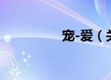 宠-爱（关于宠-爱介绍）