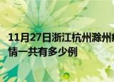 11月27日浙江杭州滁州疫情总共确诊人数及杭州安徽滁州疫情一共有多少例