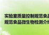 实验室质量控制规范食品微生物检测（关于实验室质量控制规范食品微生物检测介绍）
