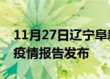 11月27日辽宁阜新疫情情况数据及阜新最新疫情报告发布